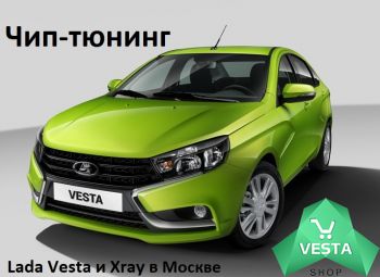 Чип-тюнинг Lada Vesta и Xray в Москве