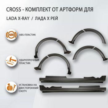 Cross обвес - расширители колёсных арок и накладки на пороги LADA Xray