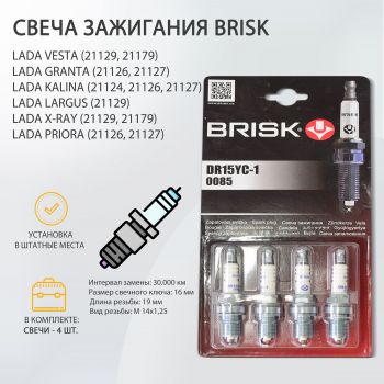 Свечи зажигания Brisk DR15YC-1 для LADA (4 шт.)