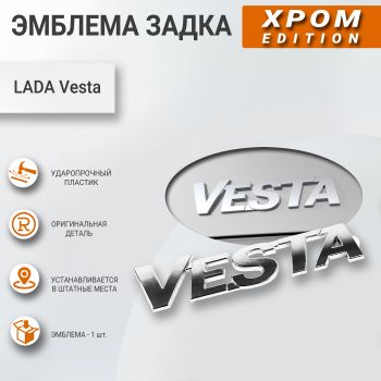 Эмблема задка "Vesta" 8450007832