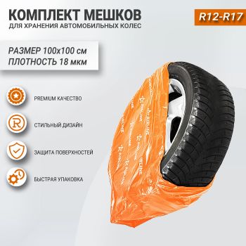 Мешки для хранения колес R12-17