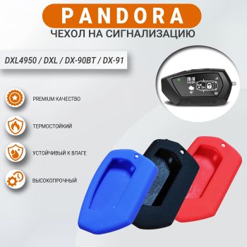 Чехол на сигнализации Pandora DXL4950, DXL, DX-90BT, DX-91