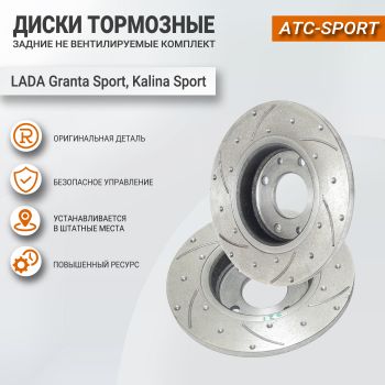 Тормозные задние диски АТС-SPORT для Лада Гранта Спорт, Калина Спорт