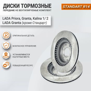 Тормозные диски передние АТС-STANDART для Лада Гранта, Калина, Калина-2