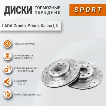 Тормозные диски передние АТС-SPORT для Лада Гранта, Калина, Приора, Datsun