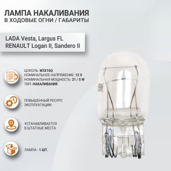 Лампа ходовые огни / габариты для Лада Веста, Х Рей, Гранта FL, W21/5W, LECAR