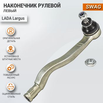 Рулевые тяги и наконечники для Лада Х Рей (с ГУР), SWAG