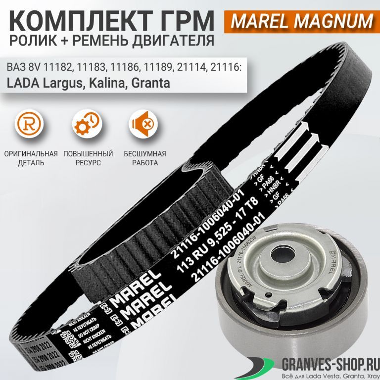 Комплект ремня ГРМ Marel Magnum для Лада Гранта, Калина дв ВАЗ (8 кл .