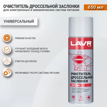 Очиститель дроссельной заслонки 650 мл, LAVR