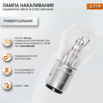 Лампа габаритного света и стоп сигнала торможения 21/5W, NARVA