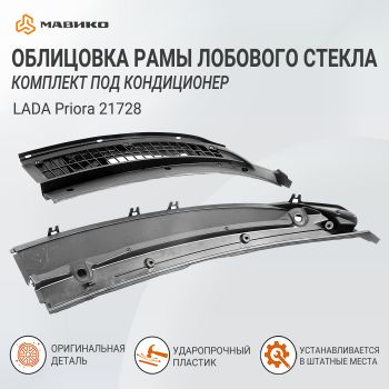 Комплект облицовки рамы лобового стекла Лада Приора 21728 нового образца под кондиционер, оригинал