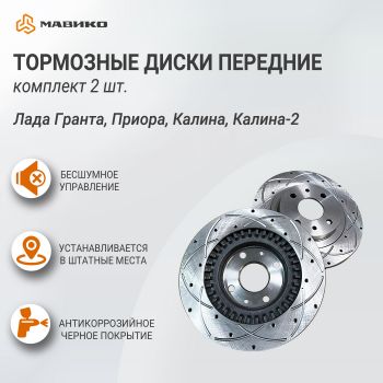 Тормозные диски передние с черным покрытием для Лада Гранта, Калина, Калина-2, Приора, АТС-SPORT