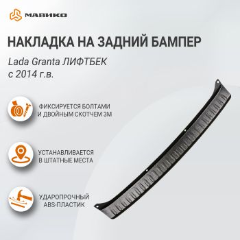 Накладка на задний бампер АБС Lada Granta (лифтбек) с 2014 г.в., АртФорм