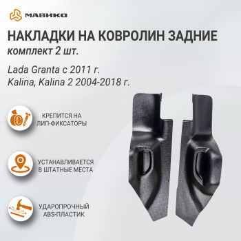 Накладки на ковролин задние Lada Granta с 2011 г., Kalina, Kalina 2 2004-2018 г., комплект 2 шт., АртФорм