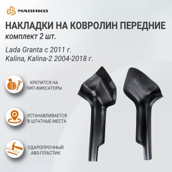 Накладки на ковролин передние Lada Granta с 2011 г., Kalina, Kalina 2 2004-2018 г., комплект 2 шт., АртФорм