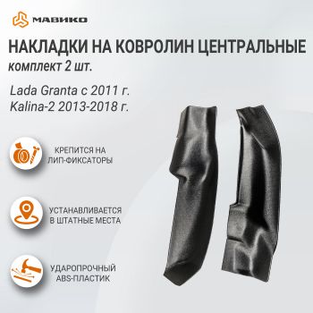 Накладки на ковролин центральные Lada Granta с 2011 г., Kalina 2 2013-2018 г., комплект 2 шт., АртФорм