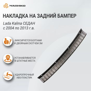 Накладка на задний бампер АБС Lada Kalina Седан с 2004 по 2013 г.в., АртФорм