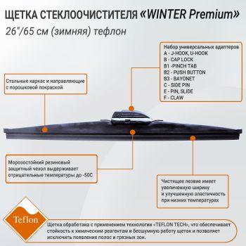 Щетка стеклоочистителя "Winter Premium", 26"/65 см (зимняя) тефлон, General Technologies