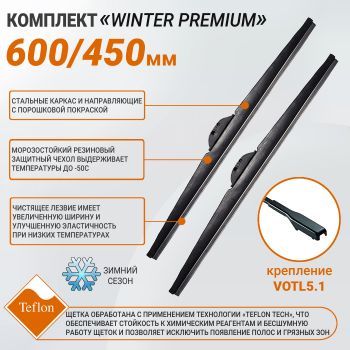 Щетки стеклоочистителя "Winter Premium" (600 + 450 мм, тефлон) для Лада Веста (под vatl5.1), General Technologies