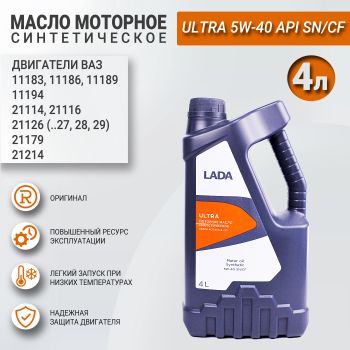Масло моторное синтетика LADA Ultra 5W-40, Роснефть, 4л