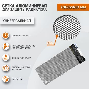 Сетка алюминиевая для защиты радиатора 1000х400 мм (черная), RIVAL