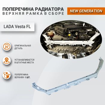 Поперечина рамки радиатора верхняя для Лада Веста NG (2022-)