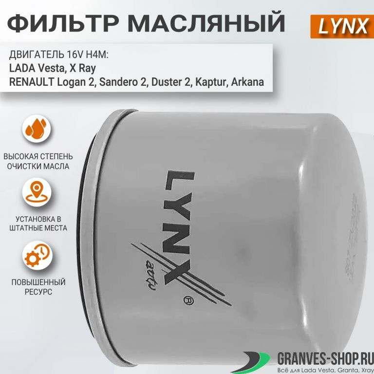 Фильтр масляный H4M -  Х Рей,  Веста, Lynx —  в магазине .