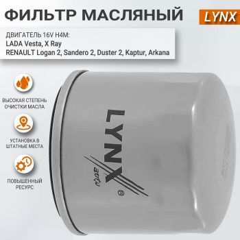 Фильтр масляный H4M - Лада Х Рей, Лада Веста, Lynx