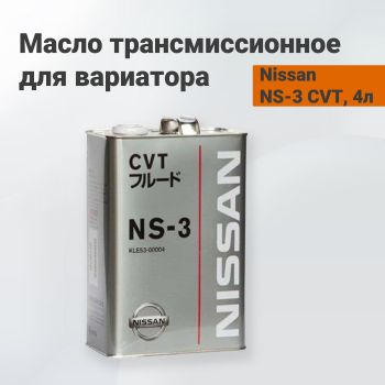 Масло трансмиссионное для вариатора, Nissan NS-3 CVT, 4л