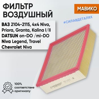 Воздушный фильтр для Лада Гранта, Калина, Приора, Нива, Датсун, МАВИКО