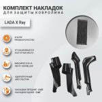 Защитные накладки на ковролин (комплект из накладок 4 шт) Лада Х Рей, ЯрПласт