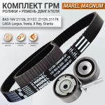 Комплект ремня ГРМ Marel Magnum для Лада Веста, Х Рей, Гранта