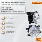 Комплект светодиодных противотуманных ламп Лада Веста ТюнАвто
