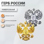 Герб России 3D алюминиевый 10*10 см