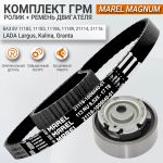 Комплект ремня ГРМ Marel Magnum для Лада Гранта, Калина дв ВАЗ (8 кл)