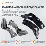 Защита колесных арок Лада Приора 2170-72, комплект 4 шт., оригинал