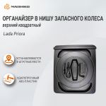 Органайзер верхний в нишу запасного колеса квадратный Lada Priora, АртФорм