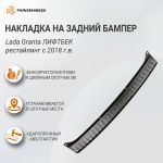 Накладка на задний бампер АБС Lada Granta (лифтбек) Рестайлинг с 2018 г.в., АртФорм