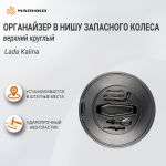 Органайзер верхний в нишу запасного колеса круглый АБС Lada Kalina, АртФорм