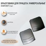 Брызговики для прицепа универсальные (комплект 2 шт.), МК-Пласт