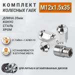Комплект колесных гаек M12x1.5x35 мм