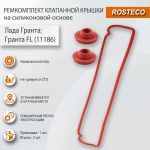 Ремкомплект клапанной крышки (силикон) для Лада Гранта (8-кл. ВАЗ), Rosteco