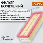 Фильтр воздушный старого образца для Лада Веста, Х Рей, МАВИКО