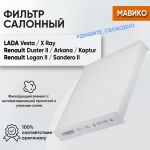 Фильтр салонный для Лада Веста, Х Рей, МАВИКО