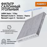 Фильтр салонный угольный для Лада Веста, Х Рей, МАВИКО
